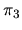 $\displaystyle \pi_3$
